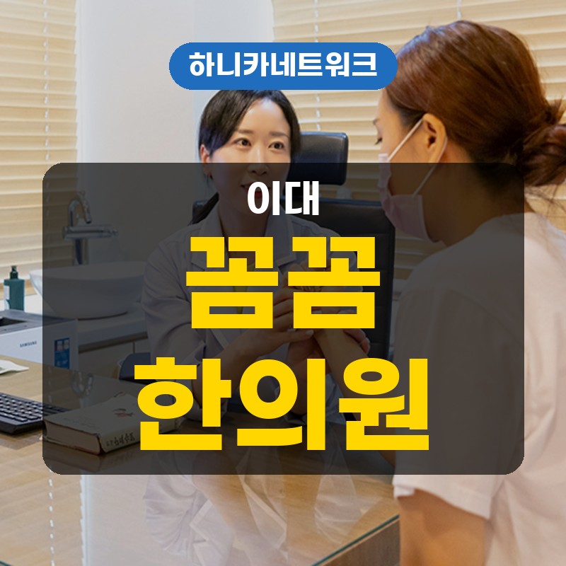 이대한의원 발목통증이 염좌로 인해 심해지고 걸을 때마다 거슬릴 때 살필 순서