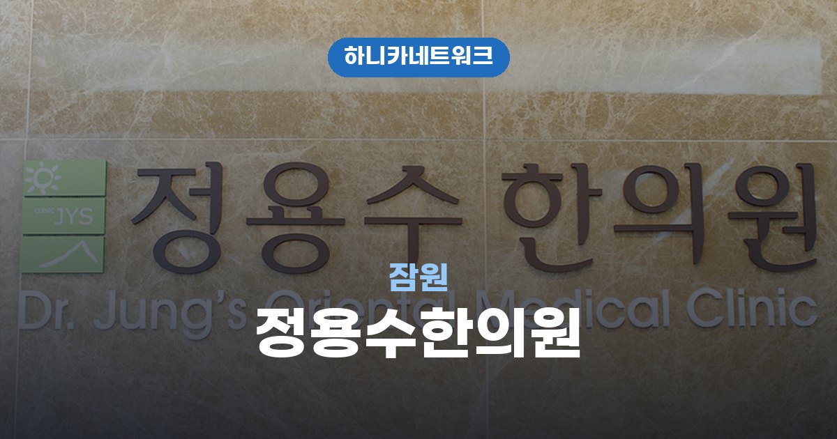 정용수한의원 잠원 교통사고 후유증 치료