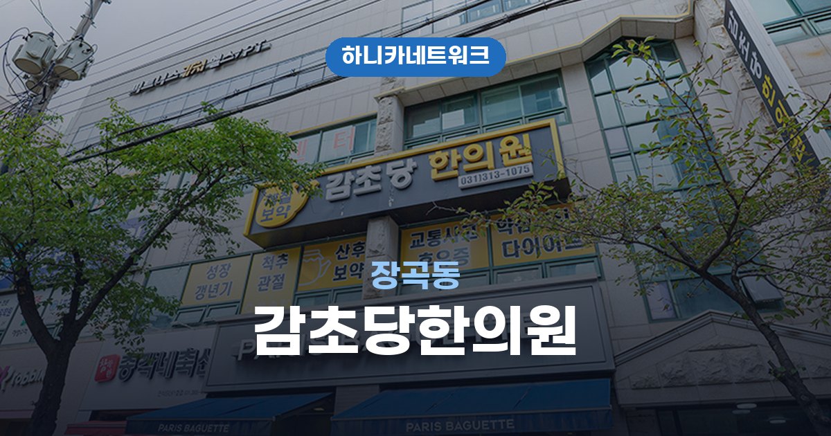 감초당한의원 장곡동 교통사고 후유증 치료
