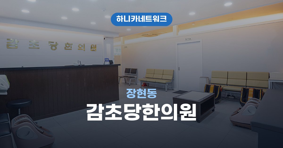 감초당한의원 장현동 교통사고 후유증 치료