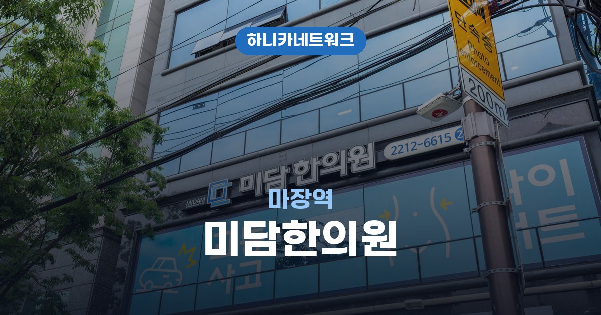 마장역교통사고한의원, 사고 뒤 목·허리가 뒤늦게 아파올 때