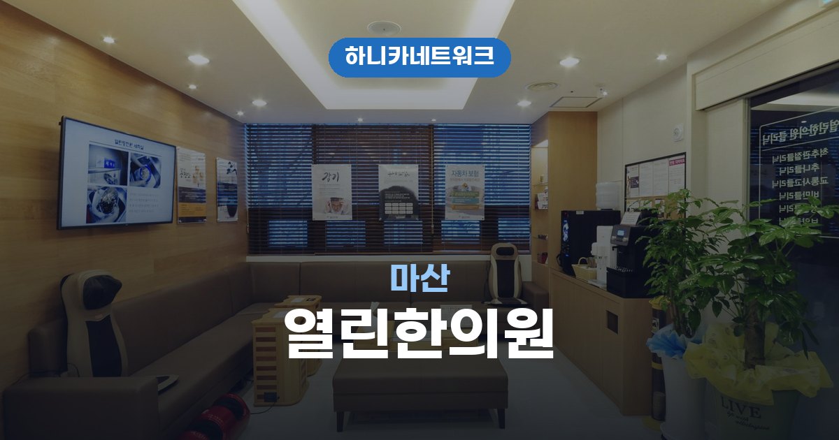 열린한의원 마산 교통사고 후유증 치료