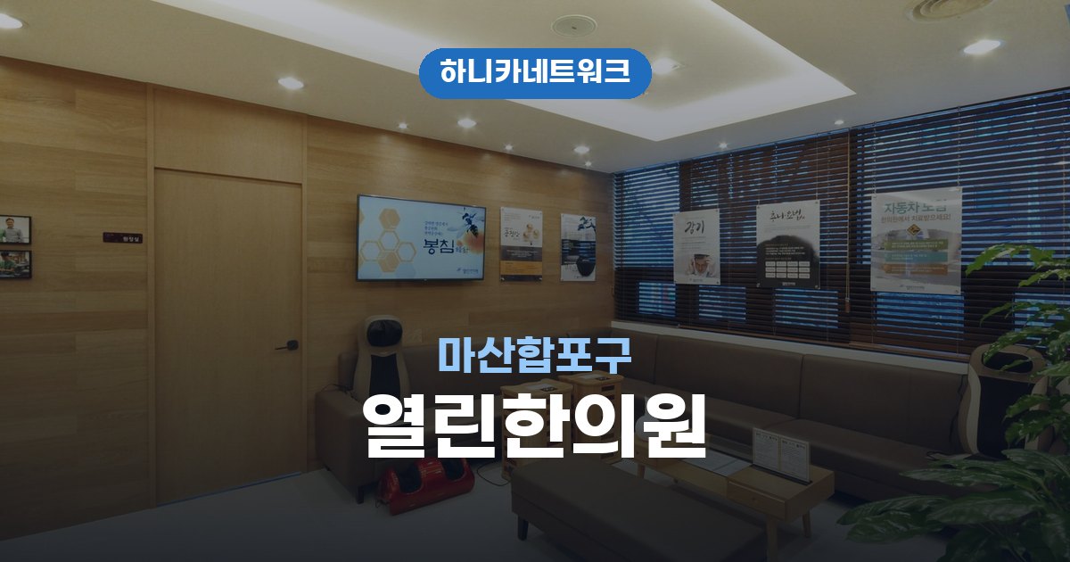열린한의원 마산합포구 교통사고 후유증 치료