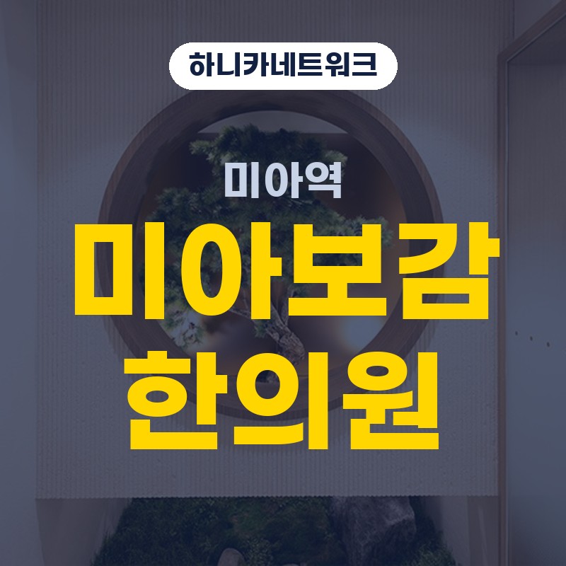 미아역교통사고한의원 충돌 이후 시간이 지날수록 긴장감이 심해질 때 입원치료 방향 안내