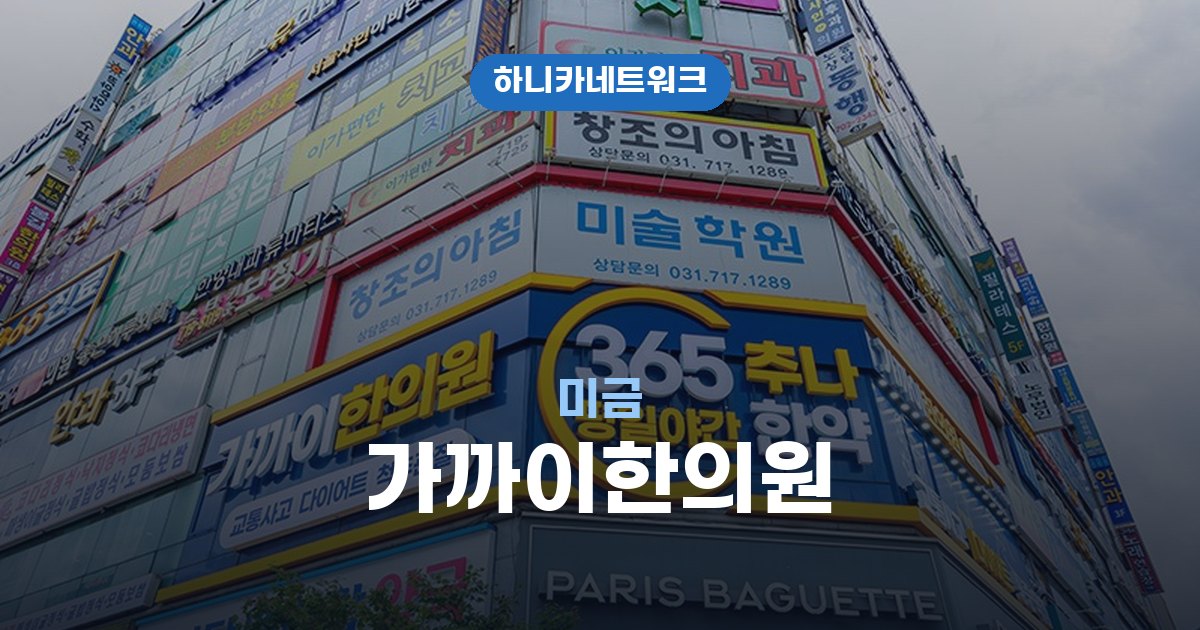 가까이한의원 미금 교통사고 후유증 치료