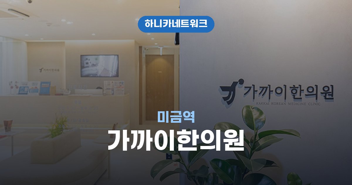 가까이한의원 미금역 교통사고 후유증 치료
