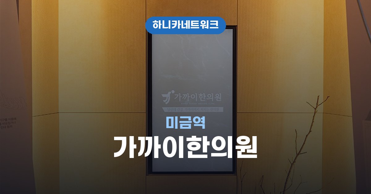 가까이한의원 미금역 교통사고 후유증 치료