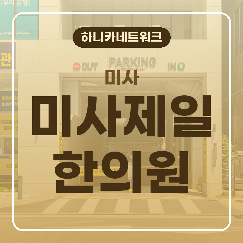 미사한의원 미사역 주변에서 교통사고 이후 몸이 뻐근한 경우