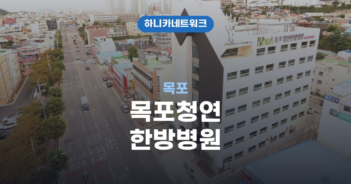 목포청연한방병원 목포 교통사고 후유증 치료
