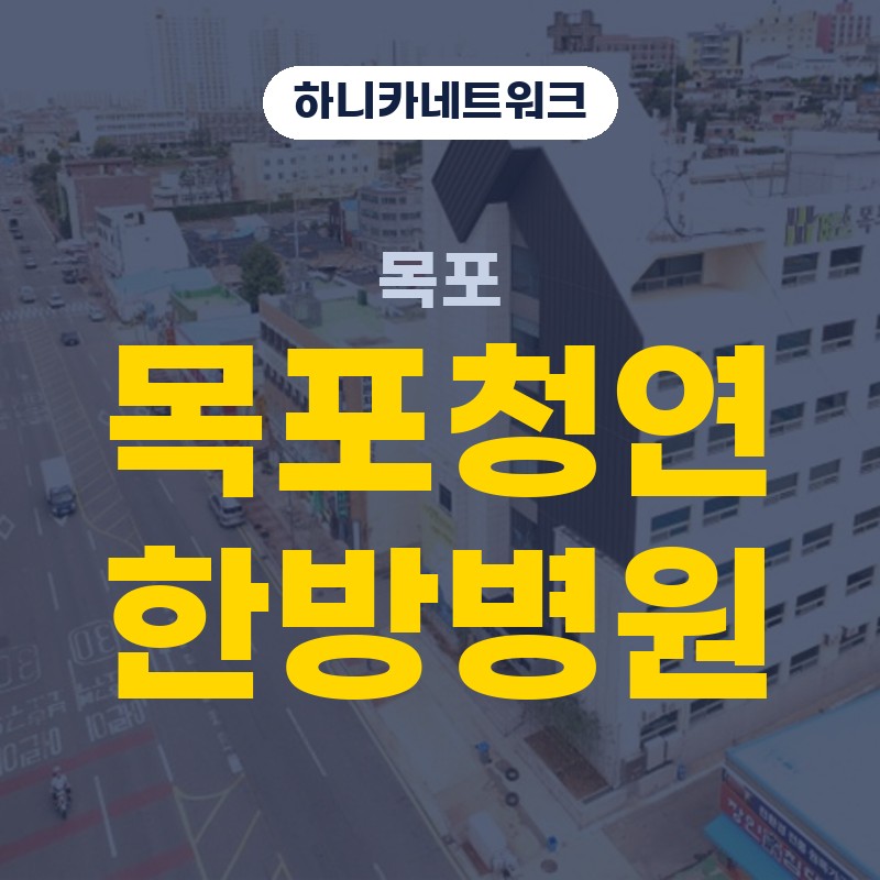 목포한방병원 목과 어깨가 무겁게 느껴질 때 살펴보는 진료 흐름