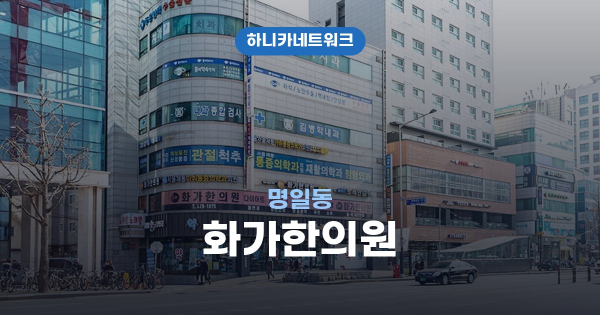 화가한의원 명일동 교통사고 후유증 치료