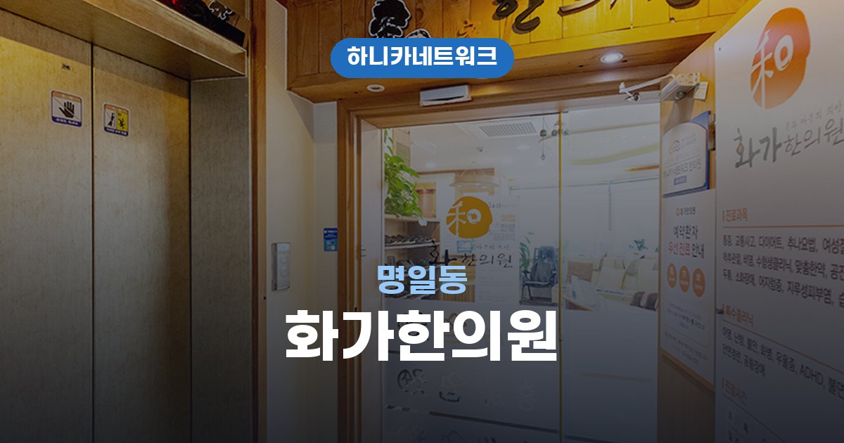 화가한의원 명일동 교통사고 후유증 치료