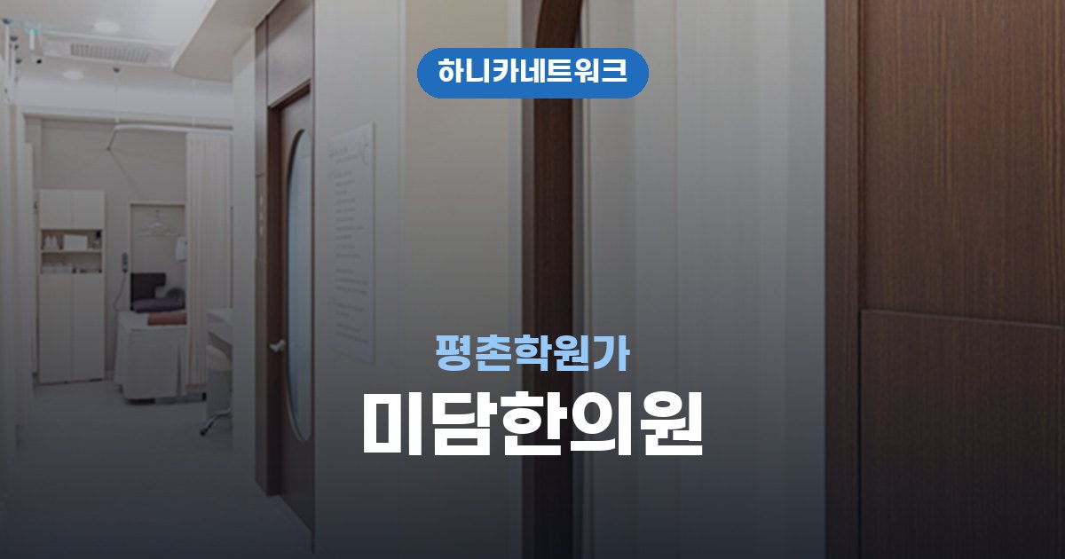 미담한의원 평촌학원가 교통사고 후유증 치료