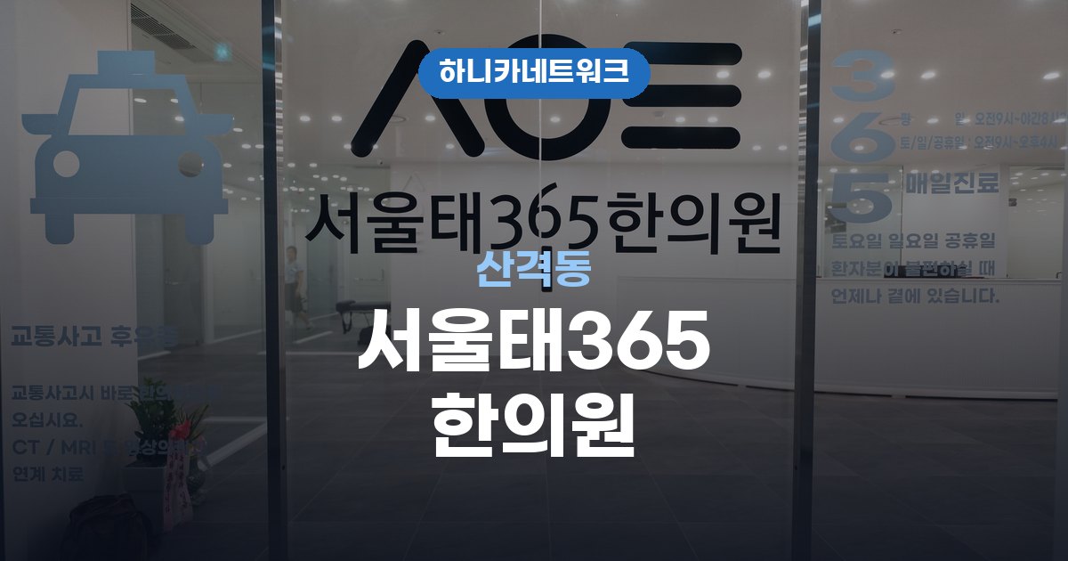 서울태365한의원 산격동 교통사고 후유증 치료
