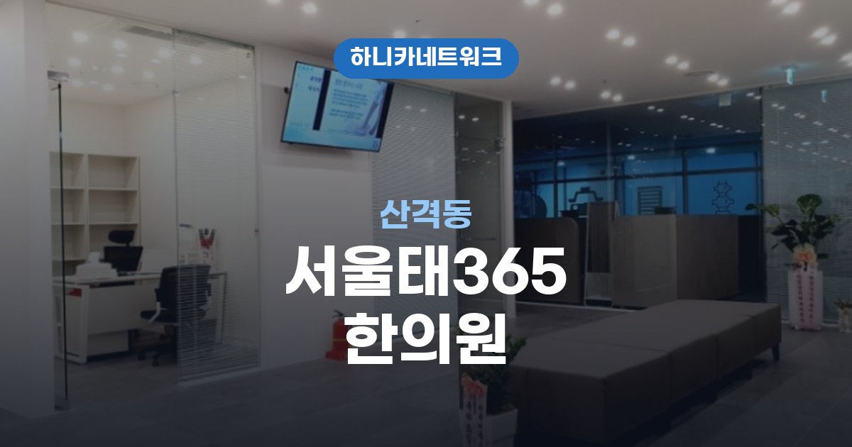 서울태365한의원 산격동 교통사고 후유증 치료