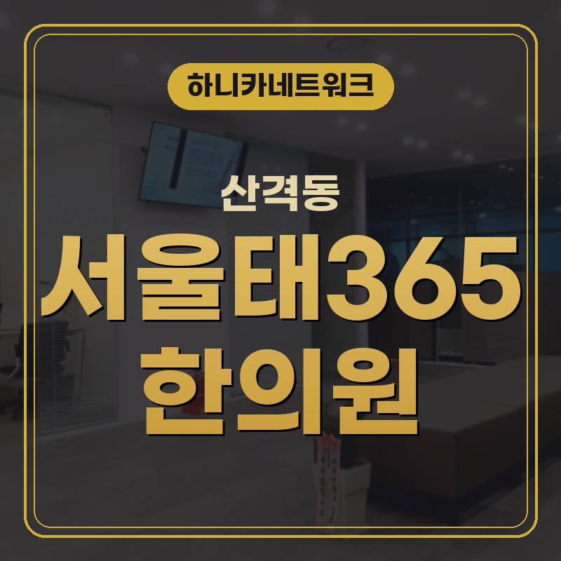 산격동한의원 위치와 진료시간을 함께 볼 때 입원치료 전 확인할 점
