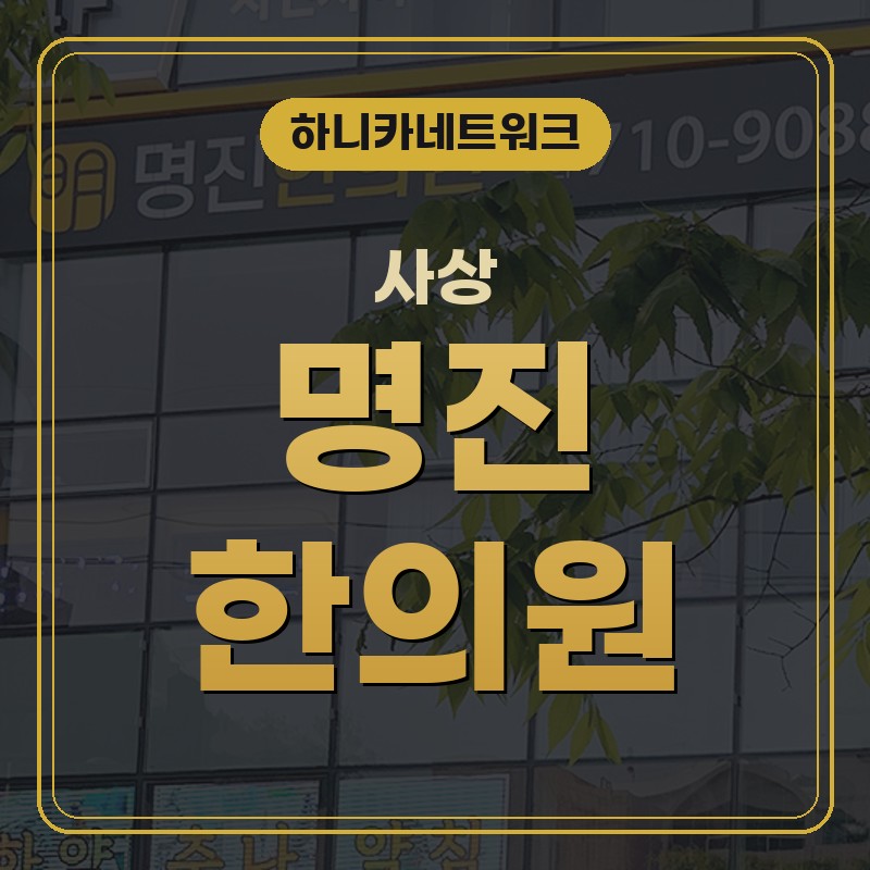 사상교통사고한의원 사고 뒤 통증이 늦게 올라올 때 치료는