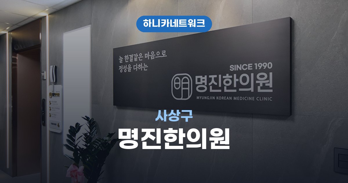 명진한의원 사상구 교통사고 후유증 치료