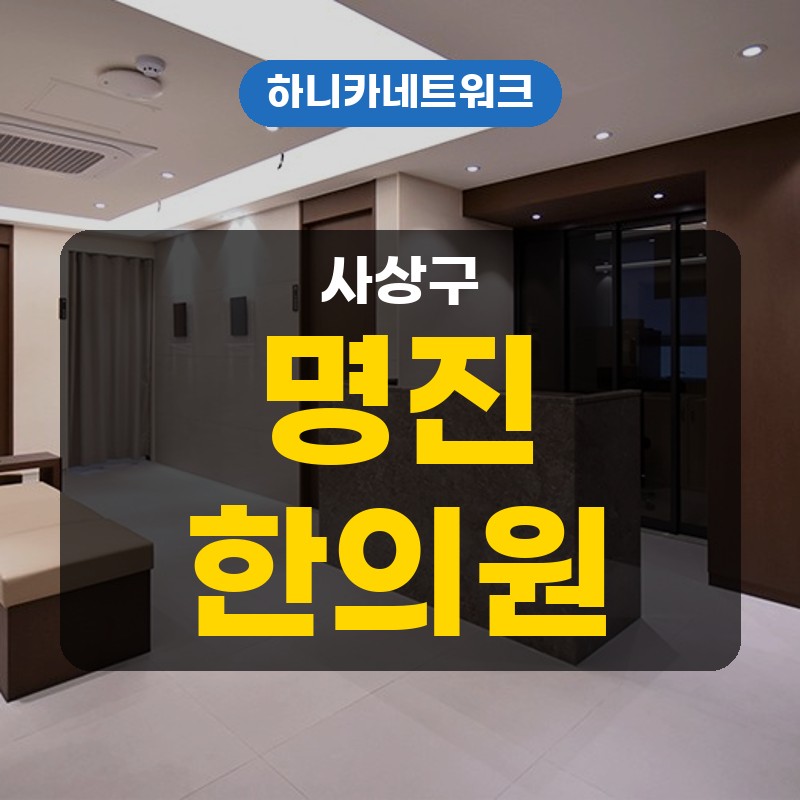 사상구한의원 명진한의원 진료시간·오시는 길·주차 안내, 주례역 1번 출구
