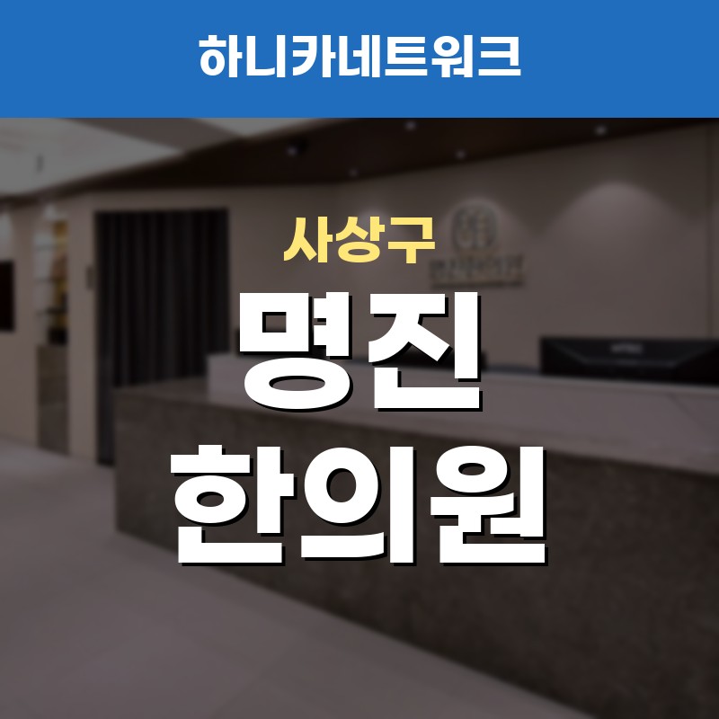 사상구한의원 야간진료와 추나요법을 함께 볼 때 진료 흐름 안내