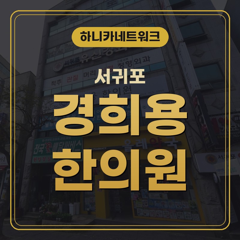 서귀포 한의원 추돌 이후 허리·골반 불편감 살피기 짚어볼 점