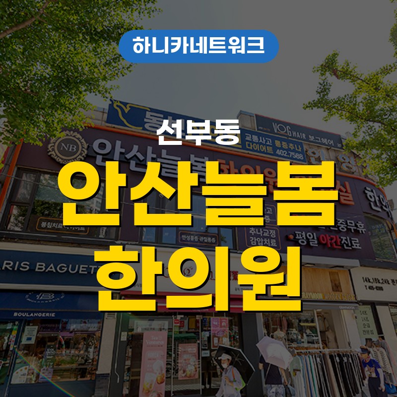 선부동교통사고한의원 교통사고 뒤 직후보다 이후에 더 아픈 이유를 살필 때 변화와 치료