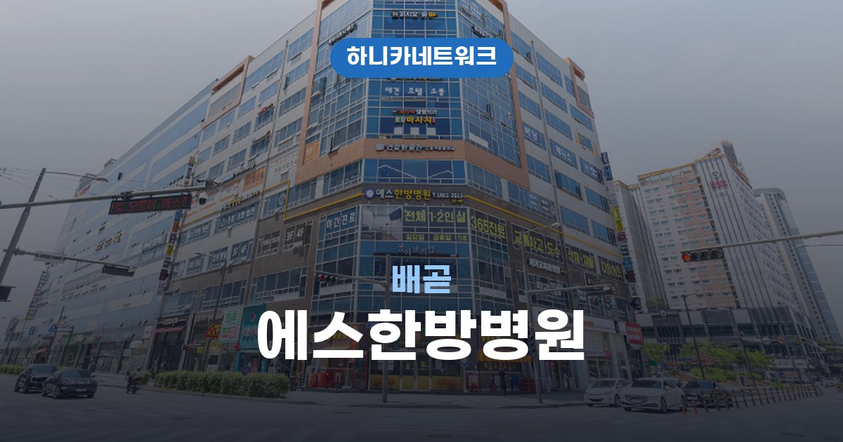 에스한방병원 배곧 교통사고 후유증 치료