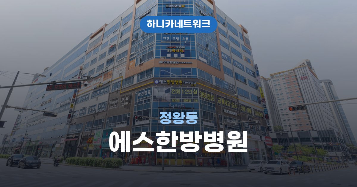에스한방병원 정왕동 교통사고 후유증 치료