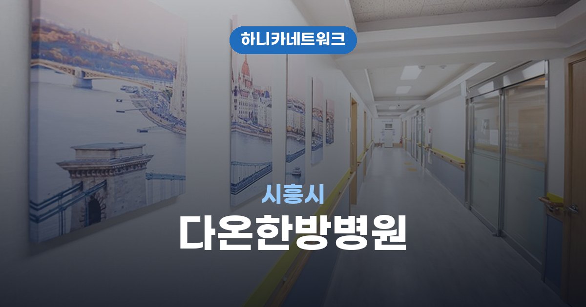 다온한방병원 시흥시 교통사고 후유증 치료