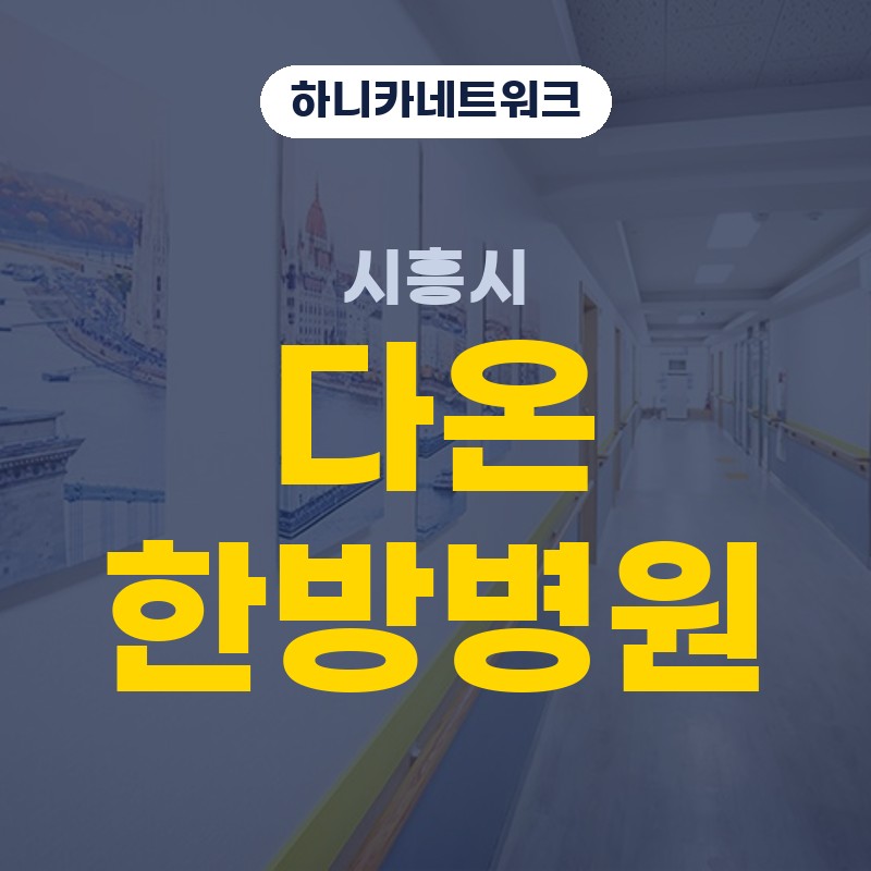 시흥시교통사고한방병원 사고 뒤 움직임이 둔해질 때 살필 기준과 입원치료시 살펴볼 변화