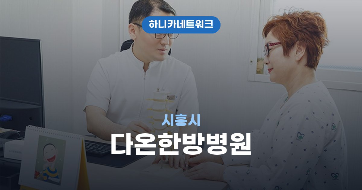 다온한방병원 시흥시 교통사고 후유증 치료