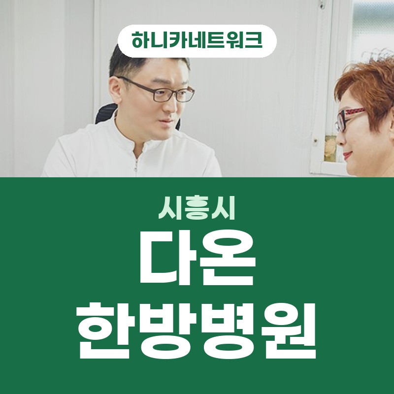 시흥시한방병원 교통사고 입원치료 안내를 함께 볼 때