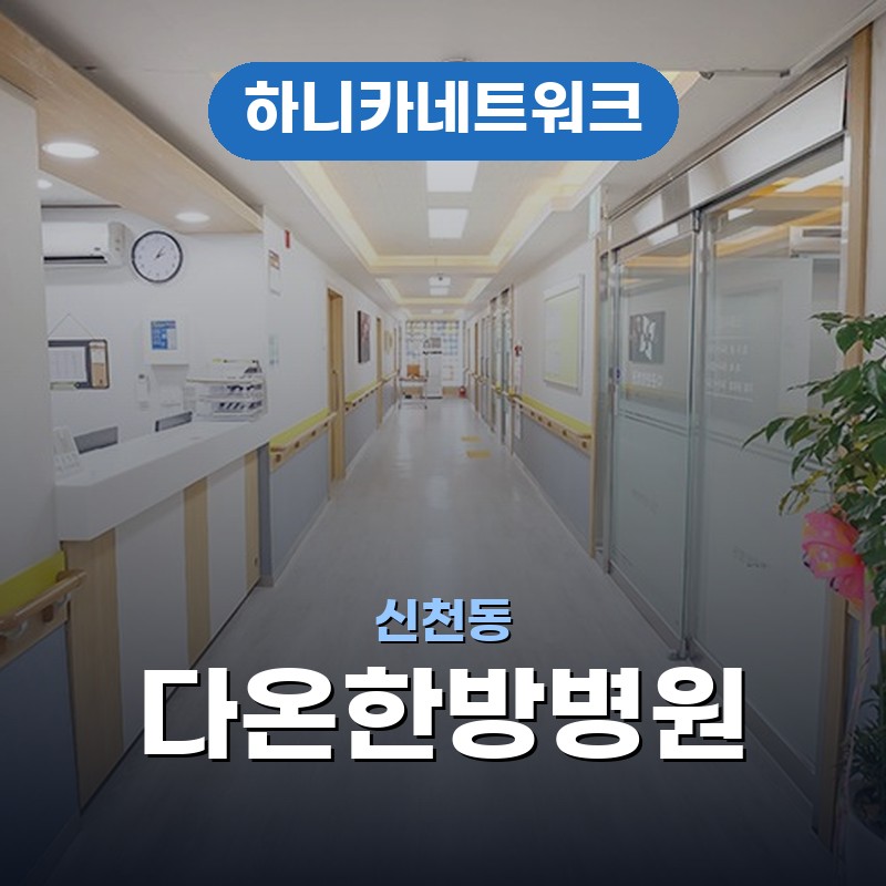 신천동교통사고한방병원 차량에서 내린 뒤 허리와 골반이 무거울 때 입원치료 흐름 안내