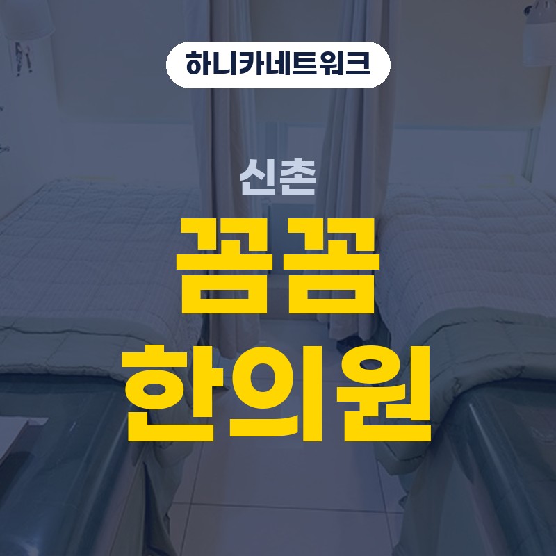 신촌한의원 허리통증이 오래 이어질 때 허리디스크까지 살피는 순서