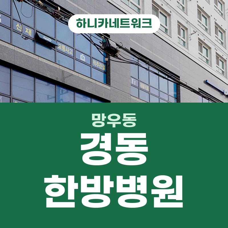 망우동교통사고한방병원 입원치료 추돌 뒤 통증이 늦게 드러날 때 진료 흐름 안내