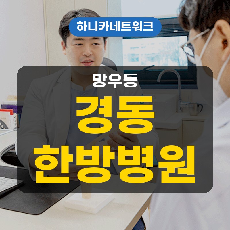 망우동한방병원 일자목 거북목 체형교정, 목이 앞으로 쏠린 자세가 남기는 부담