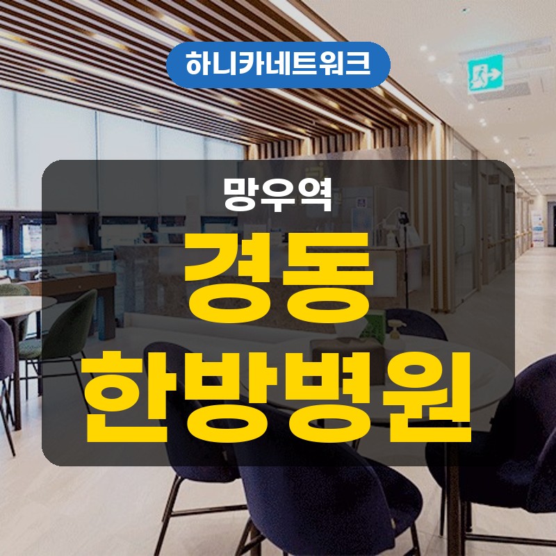 망우역한방병원 교통사고 이후 입원치료를 알아볼 때 추나요법과 야간진료도 고려하여