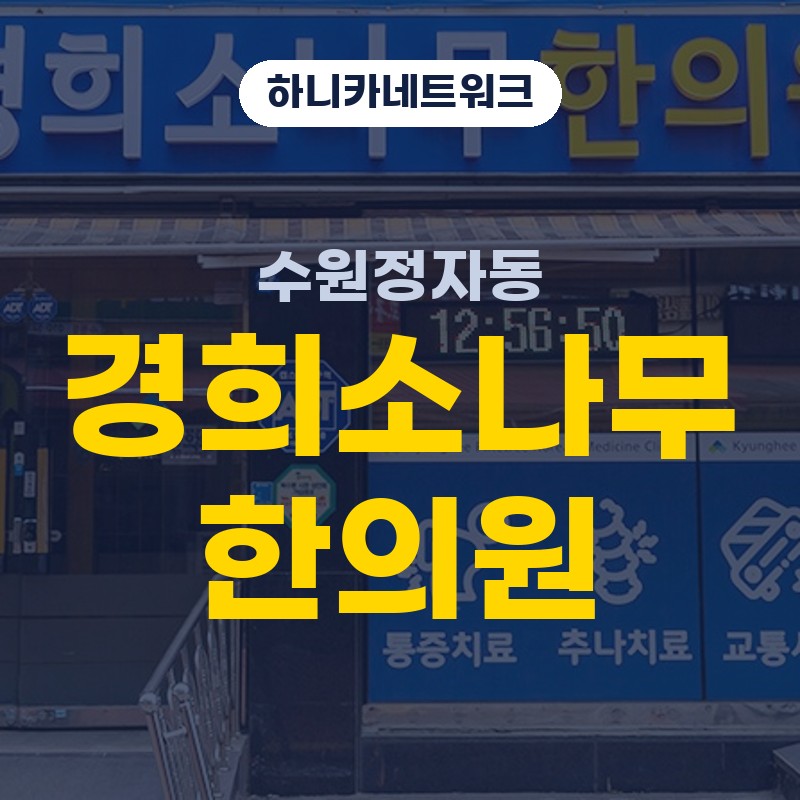수원정자동교통사고한의원 추나요법으로 목어깨와 첫걸음을 함께 치료할 때 순서