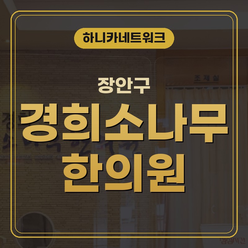 장안구교통사고한의원 목허리 불편감이 이어질 때 치료 전 확인할 점과 일요일진료