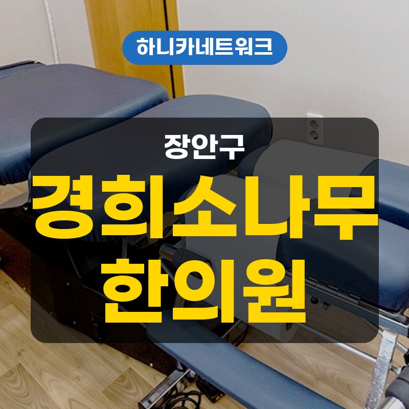 장안구일요일진료 한의원, 아침에 손목이 잘 안 펴지고 컵을 쥐거나 문고리를 돌릴 때 통증이 있다면 수원정자동 경희소나무한의원 안내는