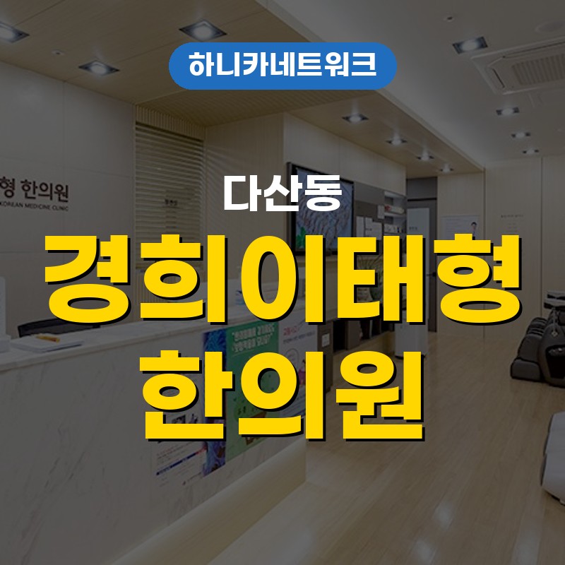 다산동교통사고한의원 추나요법 치료는 며칠 후 불편이 드러날 때