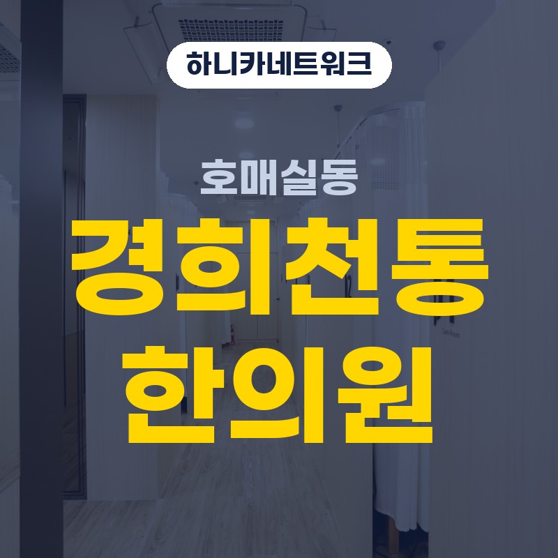 호매실동한의원 야간진료 목어깨 무거움 치료
