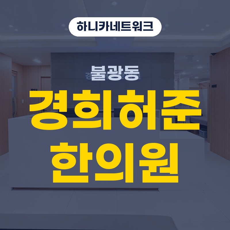 불광동교통사고한의원 추나요법으로 목허리 움직임을 살필 때 변화와 입원치료 방향은