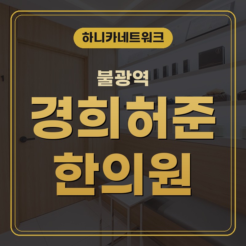 불광역교통사고한의원 심한 증상이 없어도 다음 날 몸이 무거울 때 입원치료 방향 안내