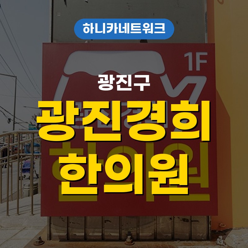 광진구한의원 자세 교정, 광장동 직장인 자세가 무너질 때 먼저 볼 것은