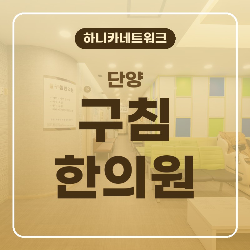 단양교통사고한의원, 고개를 숙였다 들 때 뒷목이 뻣뻣함이 심해져 입원치료