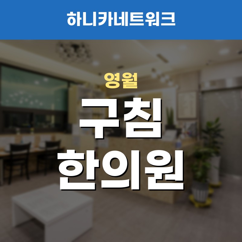 영월교통사고한의원, 골반이 한쪽으로 기울어지는 느낌이 있다면 입원치료도