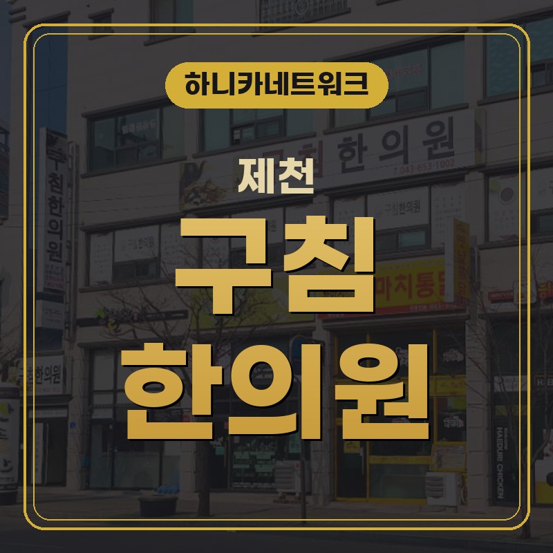 제천교통사고한의원, 평소에는 괜찮다가도 갑자기 통증 있으면 입원치료를