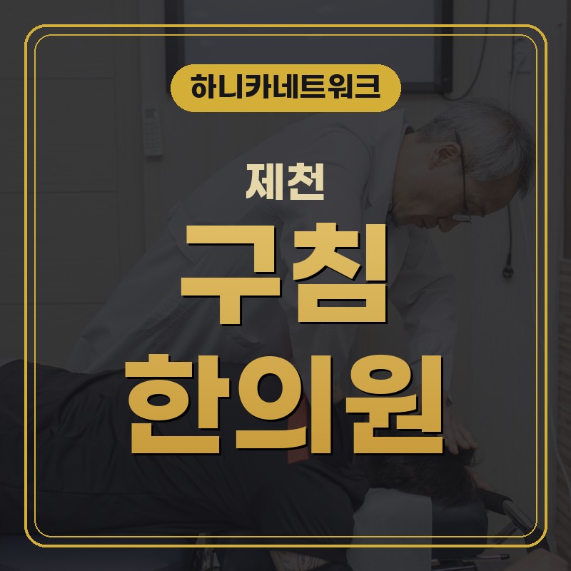 제천한의원 입원실 위치와 진료시간, 목과 어깨 불편이 계속될 때 치료 살펴보기