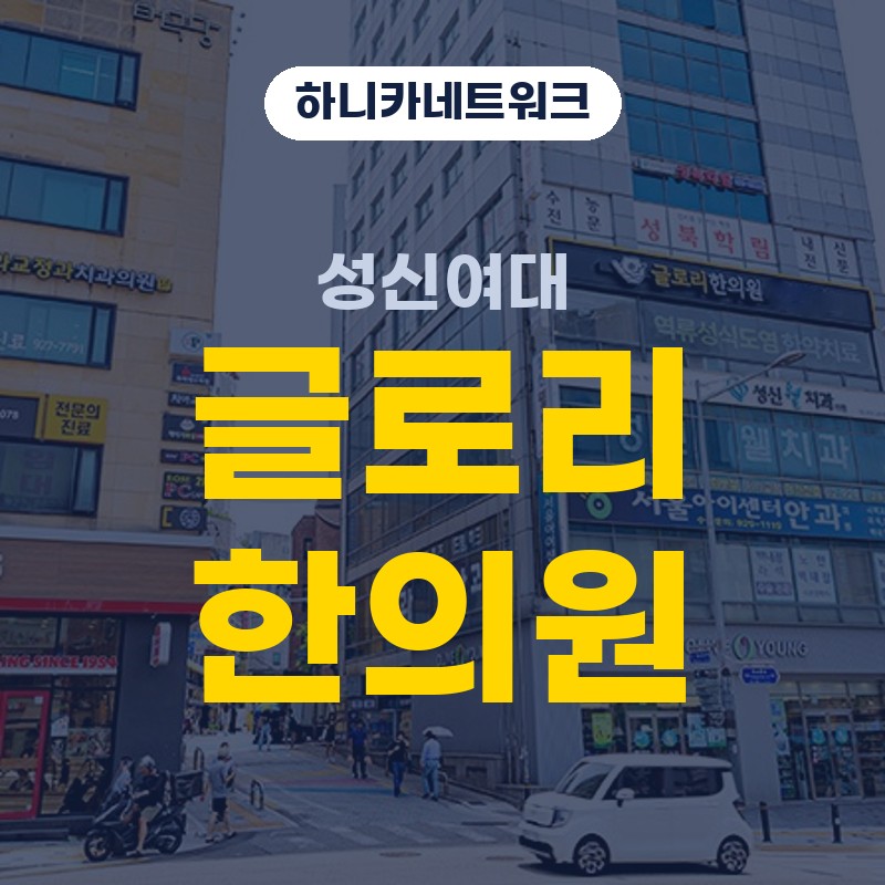 성신여대교통사고한의원 사고 뒤 초기 체크가 필요한 순간 치료 살펴보기